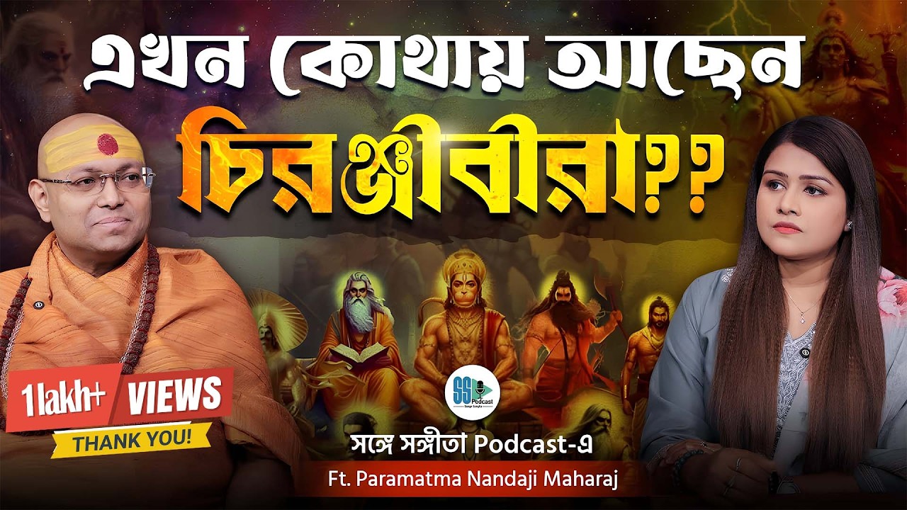 এখন কোথায় আছেন Chiranjeevi-রা? Hanuman | Ashvatthama | Parashurama | Hindu Mythology
