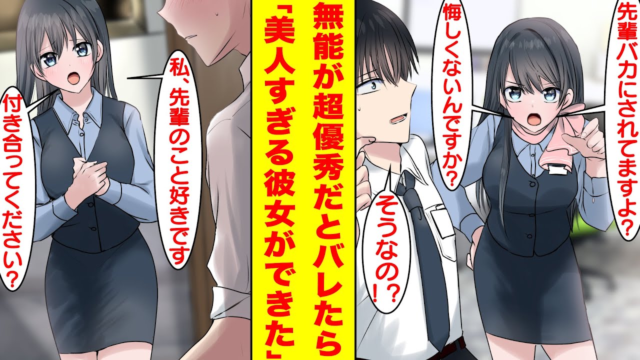 【漫画】美人な後輩受付嬢に俺が会社の無能社員と言われてるとキレられた。実は超優秀社員でモテてることが彼女にバレたら嫉妬して告白してきた。後輩「無能ってバカにされてますよ？」【胸キュン漫画】【恋愛漫画】