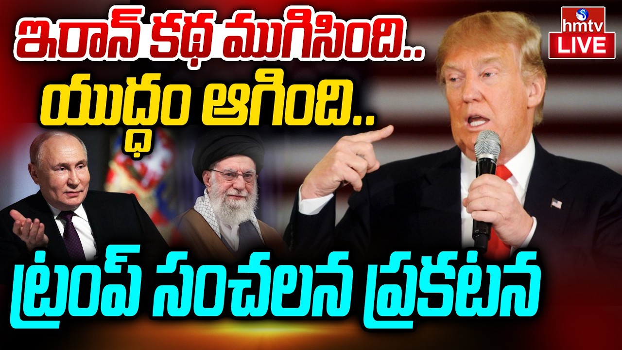 War Update LIVE : ఇరాన్ యుద్ధంపై పుతిన్‌కు వివరించిన ట్రంప్..! | Trump Comments On Iran War | hmtv