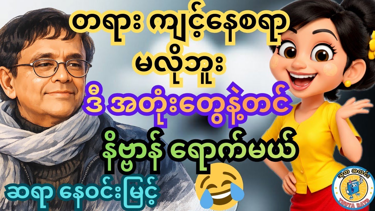 ခင်ခင်ထူး နဲ့ စကားပြောဖို့ လုပ်ရင်းကထွက်ရပ် ပေါက်နိုင် ဆရာ နေဝင်းမြင့်။ #စာအုပ်စာပေ #ရသစာပေ #comedy 