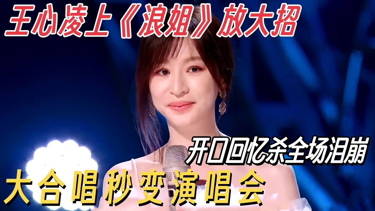 “甜心教主”王心凌上《浪姐》放大招！“回忆杀”三连全场泪崩, 现场大合唱秒变演唱会！#乘风破浪第三季 #乘风破浪的姐姐 #王心凌