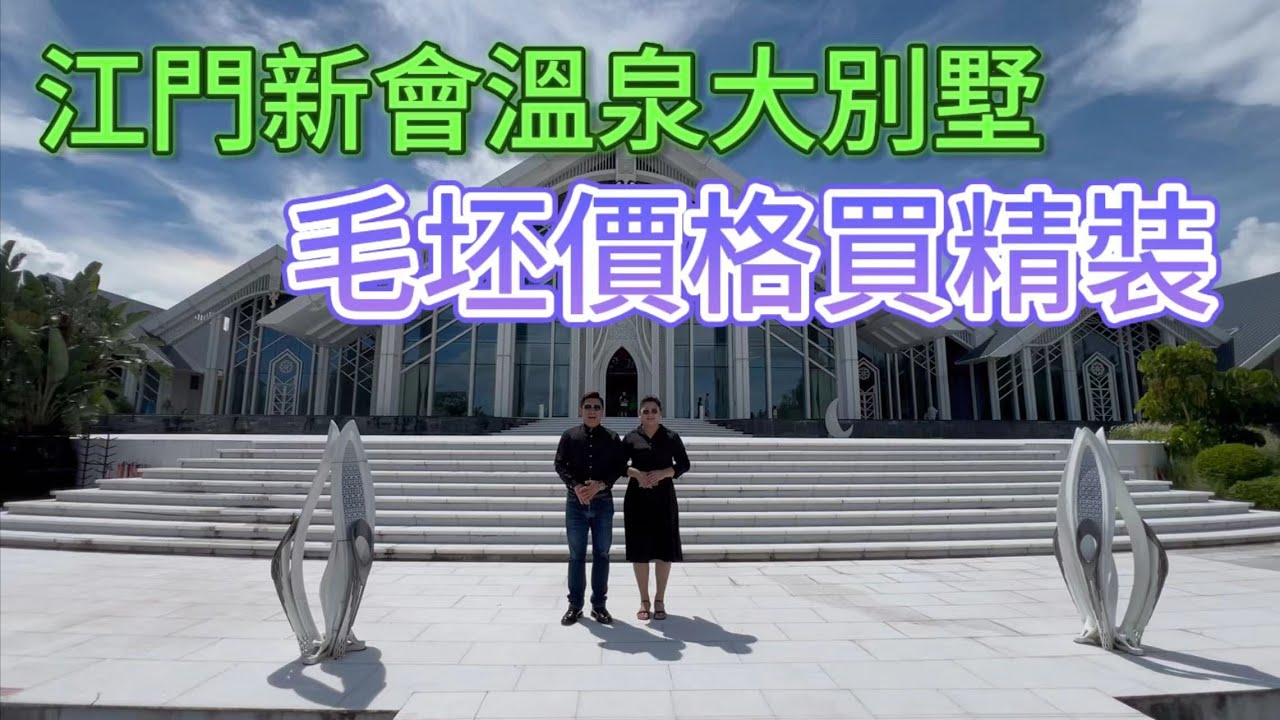 江門新會［碧海銀湖］溫泉入戶｜戶戶都帶大花園｜濕地公園圍繞超高負氧離子｜#精裝別墅#現樓