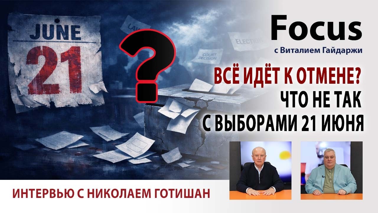 Focus. Всё идёт к отмене? Что не так с выборами 21 июня