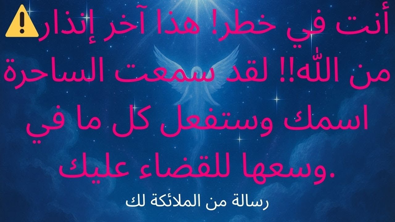 ⚠️أنت في خطر! هذا آخر إنذار من الله!! لقد سمعت الساحرة اسمك وستفعل كل ما في وسعها للقضاء عليك.