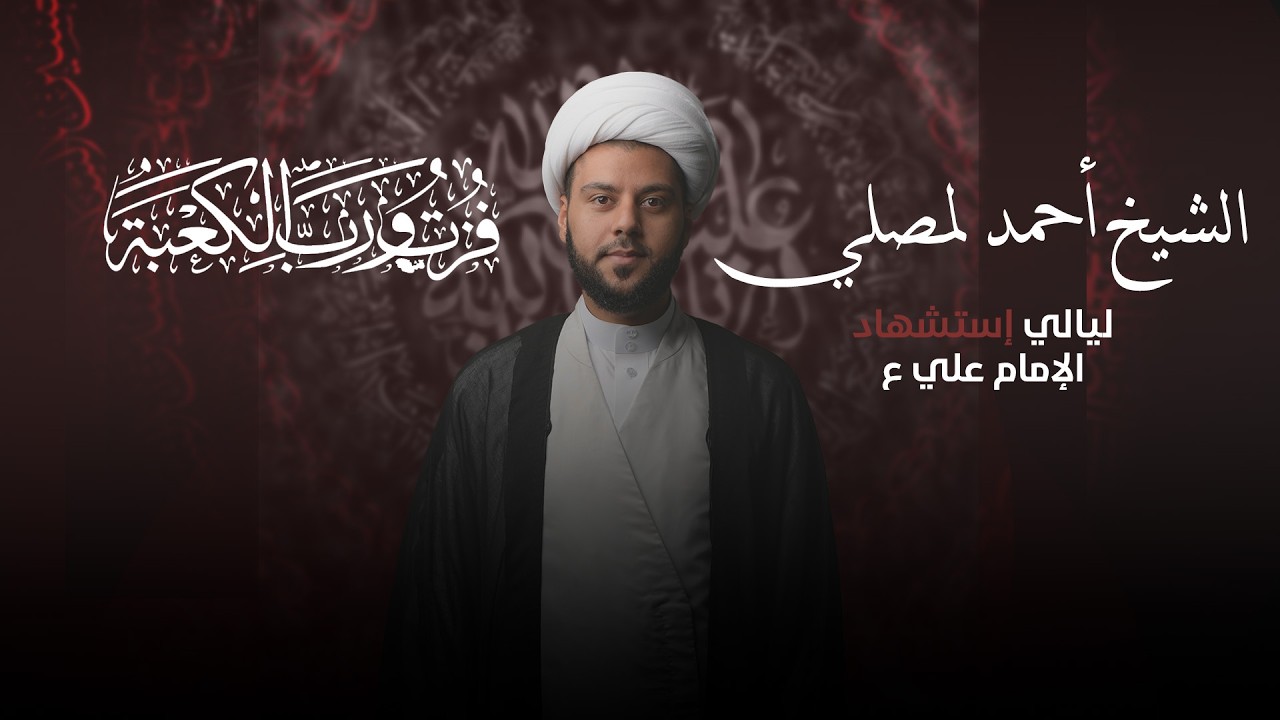 ليلة ضربة الإمام علي ع | الخطيب :الشيخ أحمد المصلي | رمضان 1447 هــ