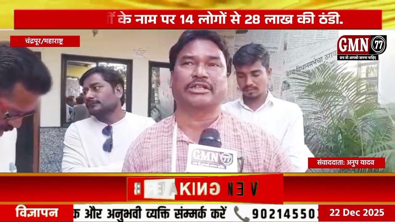 CDCC  BANK पुर्व अध्यक्ष मनोहर पाऊनकर पर गंभीर आरोप, 14 लोगों से 28 लाख की ठंडी. मनसे राजु कुकडे...