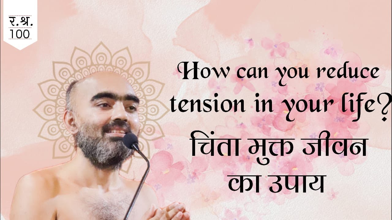 चिंता मुक्त जीवन के उपाय  | 27 Oct 2022,Ratnakarandak shravakachar,#100 | Muni Samatva Sagar