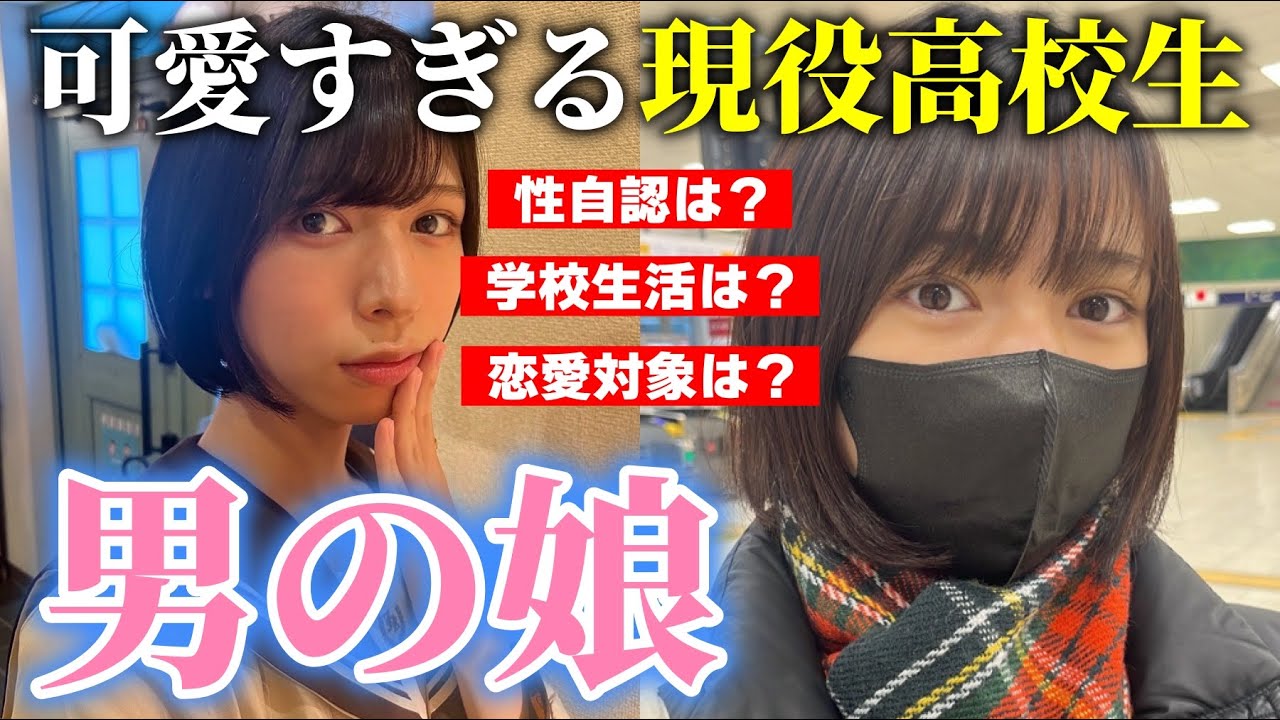 【男の娘】現役高校生の可愛すぎる男の娘にゲイが気になること全部聞く！！！