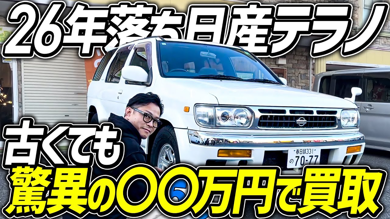 【日産テラノ】26年落ちのSUVがカッコ良すぎたので買い取りました。気になる金額は...！