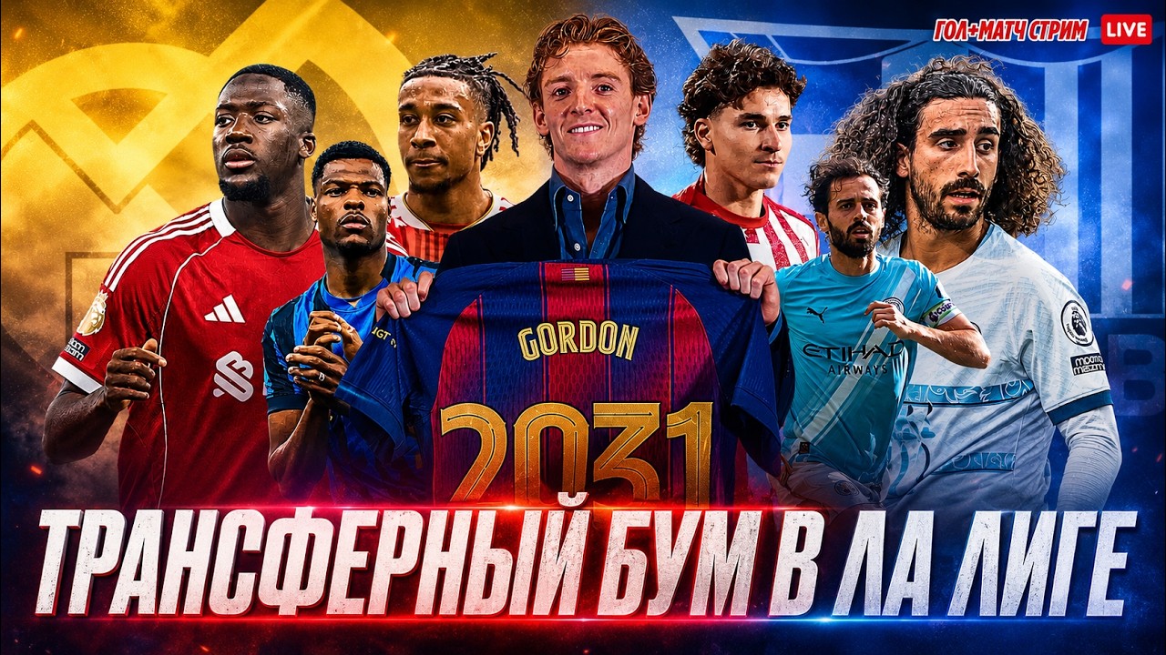 New Arms Race: Barca and Real Shake Up the Transfer Market | STREAM