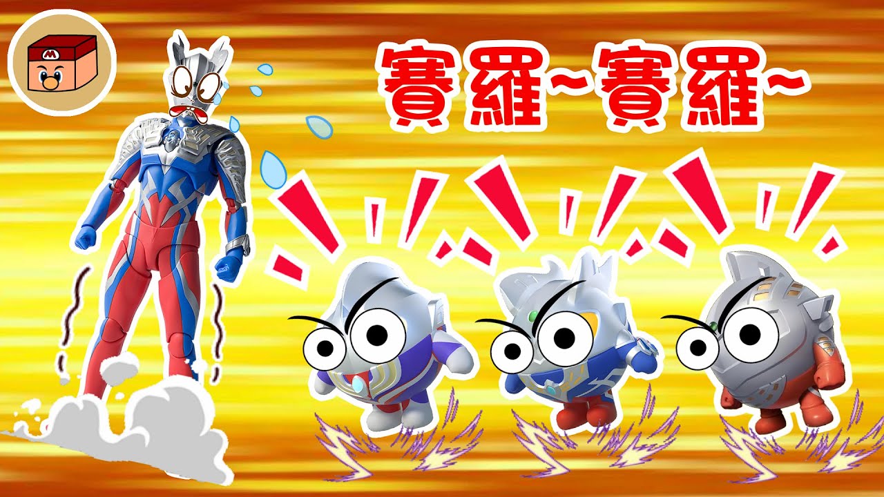 【超級奧特曼】不要追賽羅啦！這群蛋仔到底是誰啊？！#奧特曼 #鹹蛋超人 #貝利亞 #迪迦 #賽羅 #ultraman