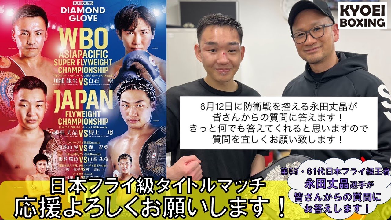 日本フライ級王者永田丈晶に、皆さんからの質問に答えてもらった。