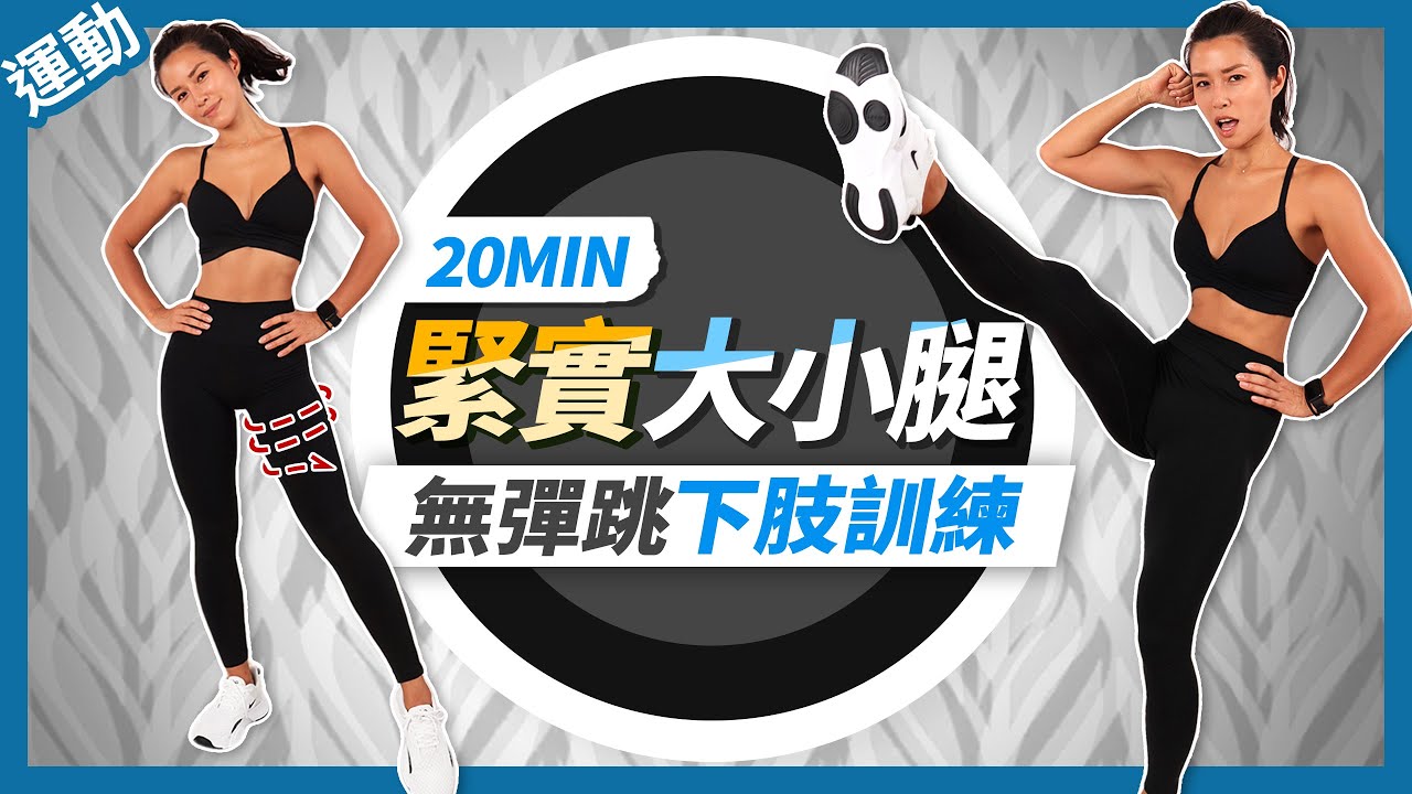 20分鐘 大腿運動｜瘦大腿先從緊實開始！無彈跳下肢訓練｜暖身＋伸展20 MIN THIGH SCULPT WORLOUT ｜NO JUMPING