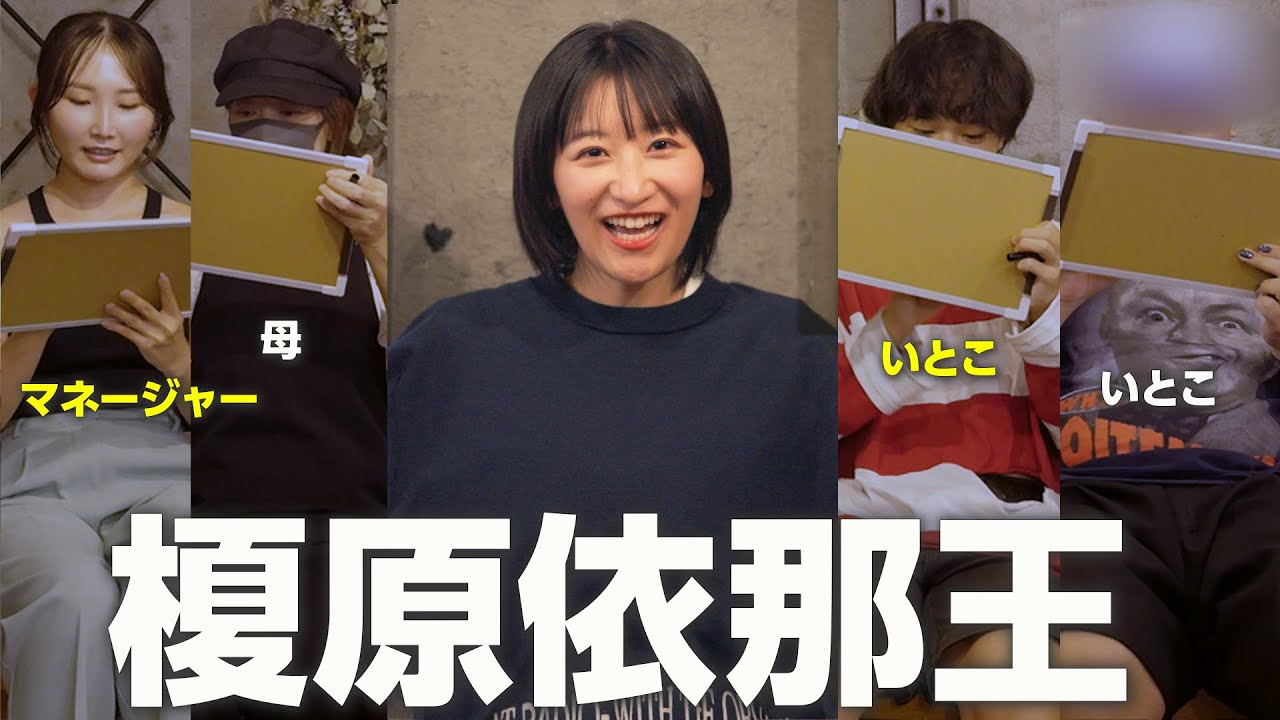 【榎原王】ついに母神登場！榎原依那王を開催したらぐたぐたすぎて企画崩壊したwwwwww