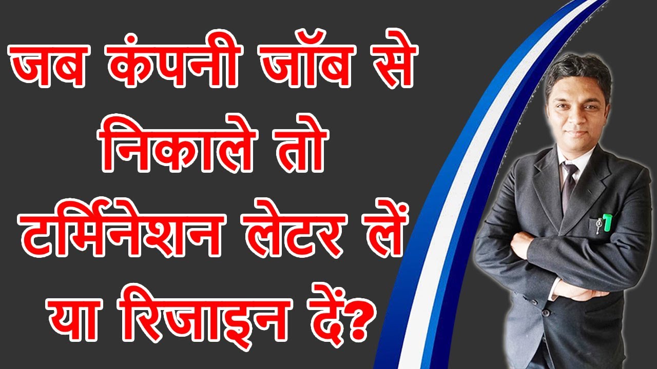 जब कंपनी जॉब से निकाले तो टर्मिनेशन लेटर ले या रिजाइन लेटर दें? | Legal Knowledge | By Expert Vakil