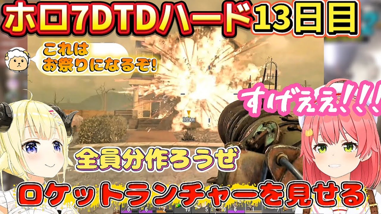 【ホロ7DTDハード】13日目ロケットランチャーを楽しそうにみこちに披露するわため【ホロライブ切り抜き/角巻わため】