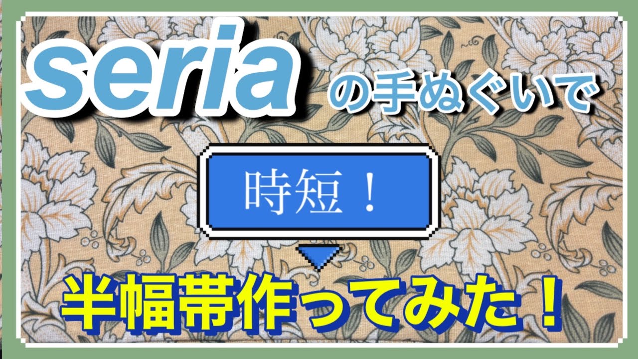 seriaの手ぬぐいで [時短！] 半幅帯作ってみた！