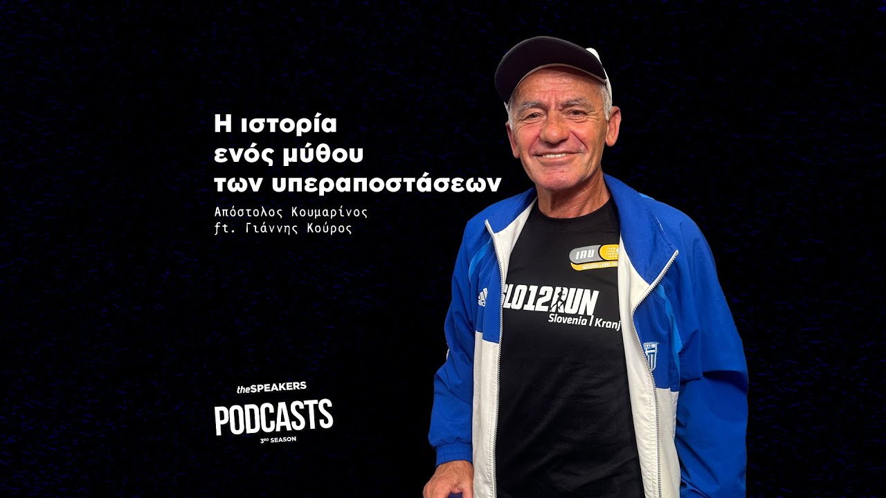 Η ιστορία ενός μύθου των υπεραποστάσεων ft. Γιάννης Κούρος