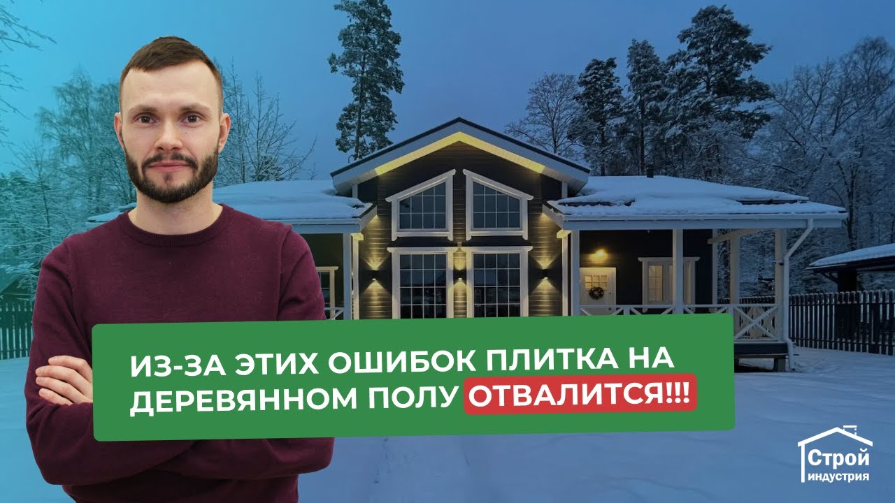 Из-за каких ошибок, может отвалиться плитка в каркасном доме?