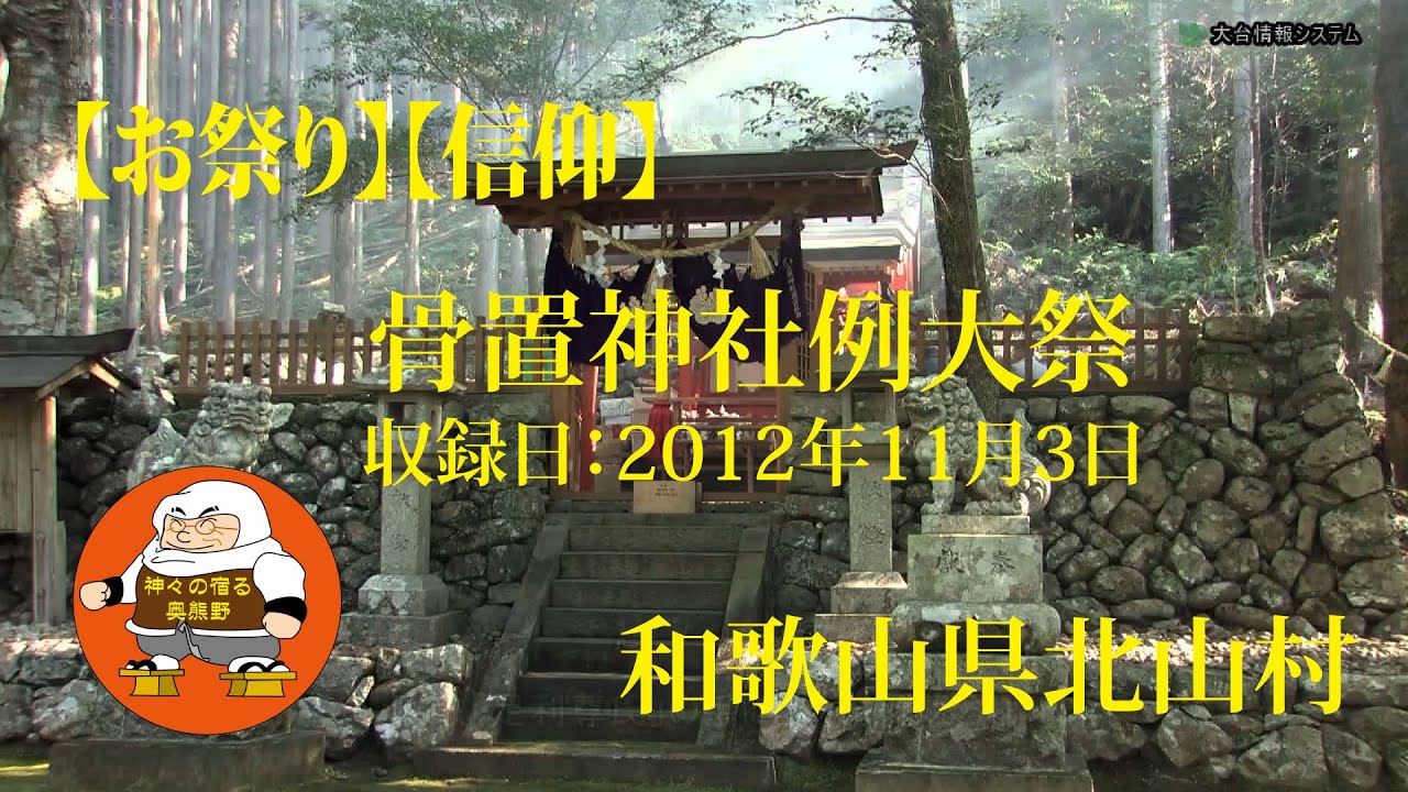 【お祭り】【信仰】骨置神社例大祭　和歌山県北山村　収録日：2012年11月3日