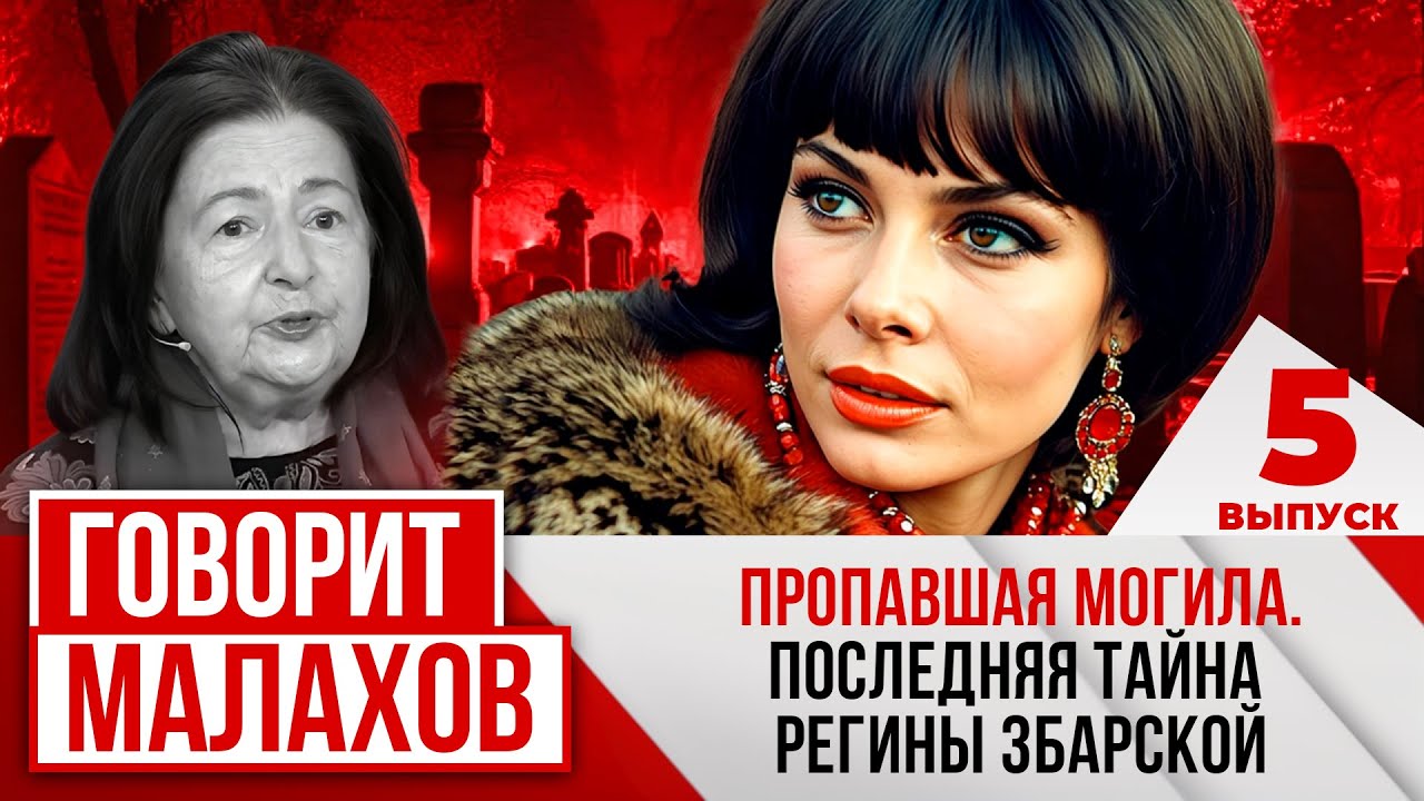 МАЛАХОВ. ВЫПУСК 5. ПРОПАВШАЯ МОГИЛА. ПОСЛЕДНЯЯ ТАЙНА РЕГИНЫ ЗБАРСКОЙ