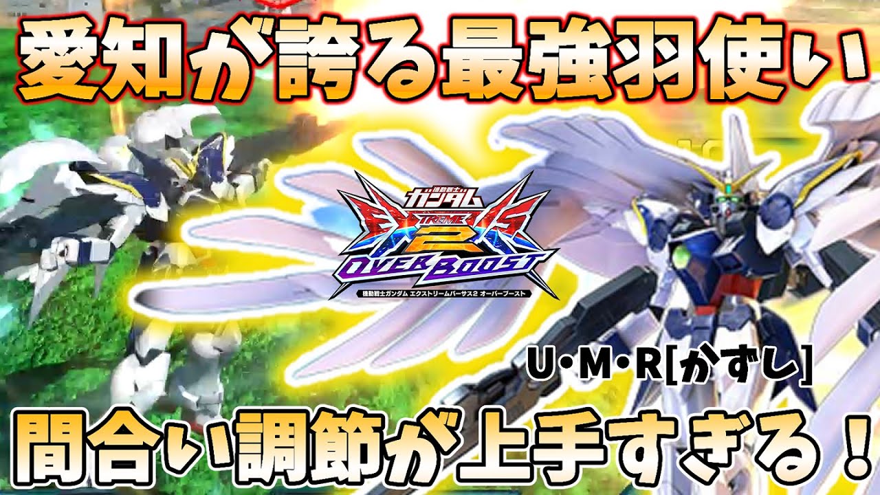 【EXVS2OB実況】ガン攻めと間合い管理だけでなく近距離捌きも上手すぎる最強EW！！ ロリバスタイミングも完璧で弱点あるんか！？【ウィングガンダムゼロEW版】【オバブ】