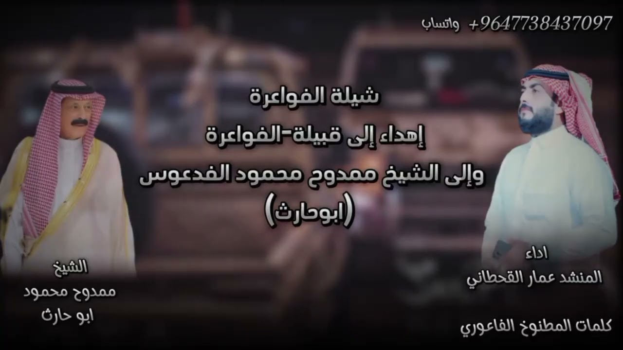 حصريا- 2024 شيلة الفواعره كلمات—مطنوخ الفواعره —اداء المنشد عمار القحطاني