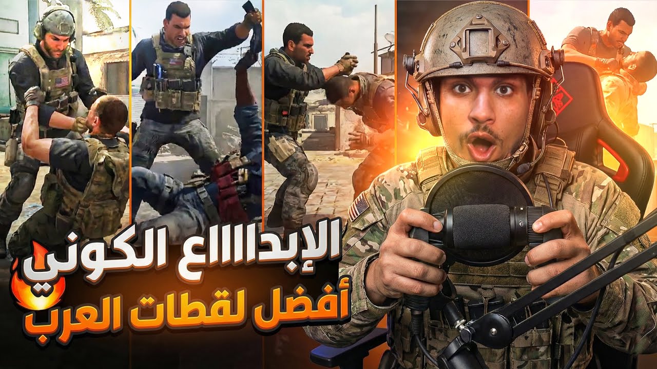افضل اللقطات في جميع اجزاء كود على مر التاريخ
