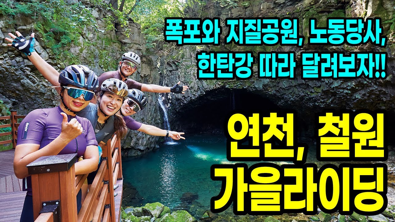 폭포와 지질공원, 노동당사 등 한탄강 따라 달리는 연천 철원 가을 라이딩