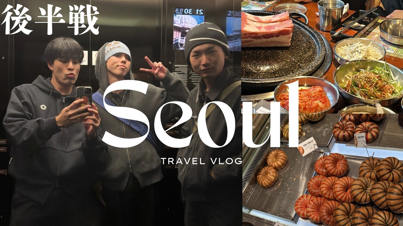 【韓国】食べて飲んで喧嘩してVlog〜後半戦〜