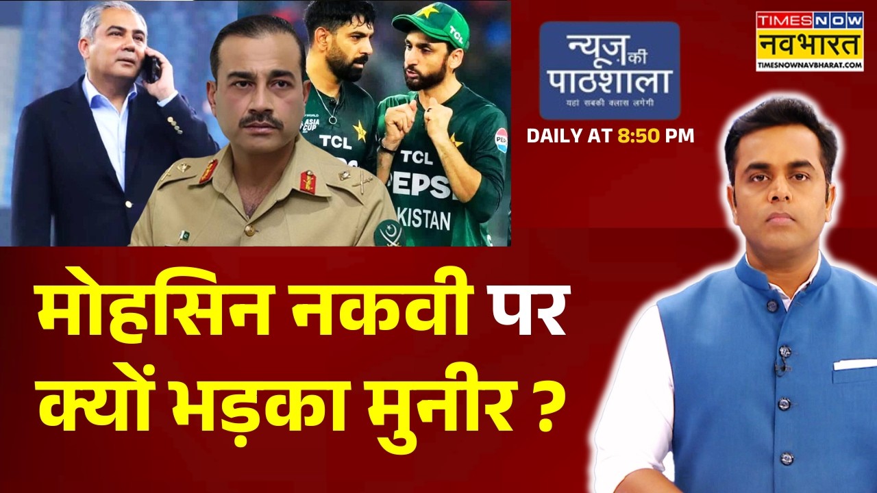 News Ki Pathshala: Sushant Sinha | Mohsin Naqvi पर क्यों भड़का Asim Munir ? | ICC T20 World Cup