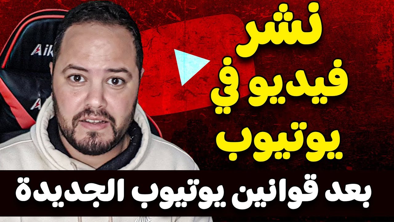 الطريقة الصحيحة لنشر فيديو في يوتيوب من الهاتف بعد قوانين يوتيوب الجديدة 2025