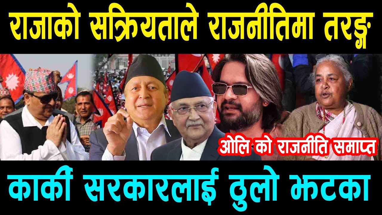 राजाको सक्रियता ले राजनीतिना तरङ्ग ! कार्की सरकारलाई ठुलो झटका:ओलि को राजनीति समाप्त Ramupreti