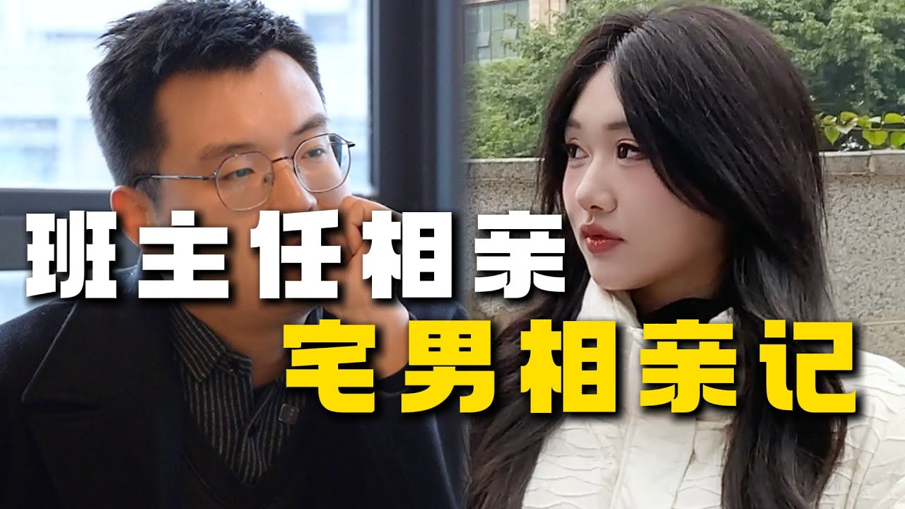 【宅男相亲记】班主任VS捞女，揭开班主任不为人知的一面#相亲 #脱单 #聊天技巧 #情感
