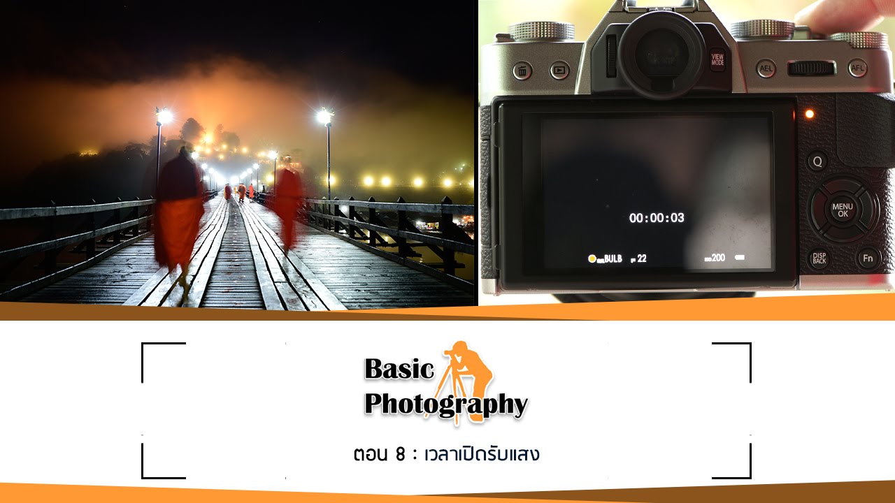Basic Photography EP.8 : ความเร็วชัตเตอร์ ผล และการใช้งาน