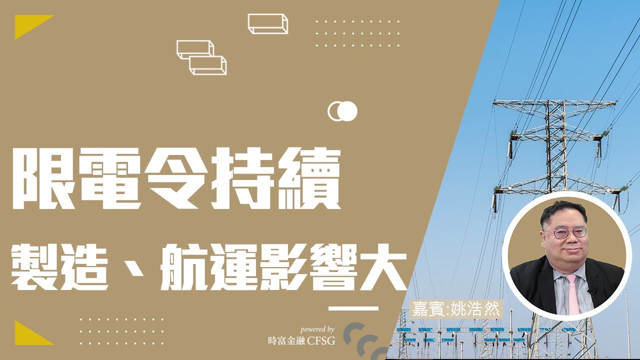家匠TMF特約:限電令下製造、航運板塊部署策略 | 賭業股新規管分析 | 濠賭股 | 工業股 | 航運股 【一週市場佈局】時富頻道 | 廣東話 附字幕