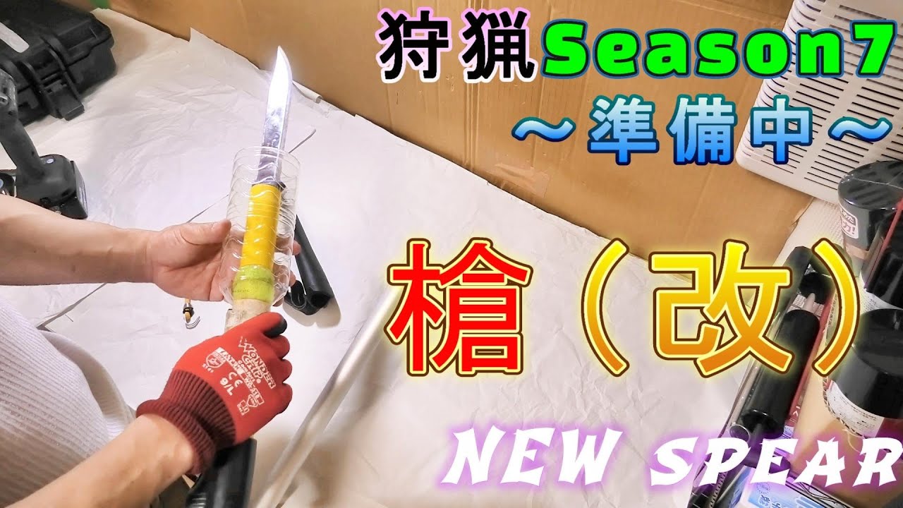 【狩猟Season7】準備☆槍☆改！