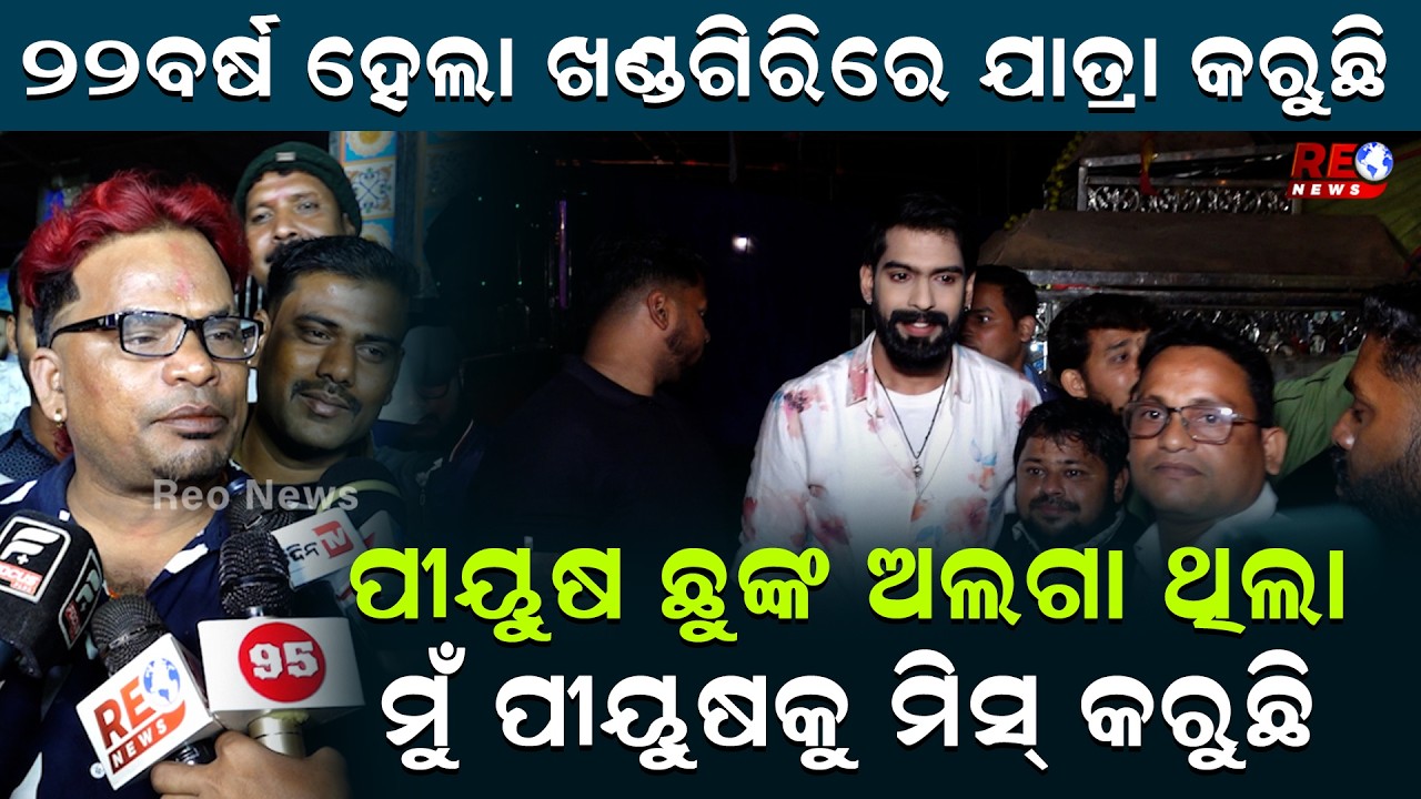 ପୀୟୁଷ ବ୍ୟାଡ ବଏ...ଗୁଡ୍ ବଏ ହେଇପାରିବନି ...|| Piyush Tripathy ||  Surya Mandir || Khandagiri Jatra ||