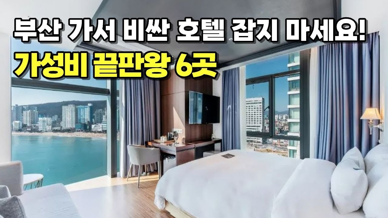 여기 모르면 돈 버리는 겁니다. 부산 사람들이 몰래 가는 미친 가성비 호텔 6곳