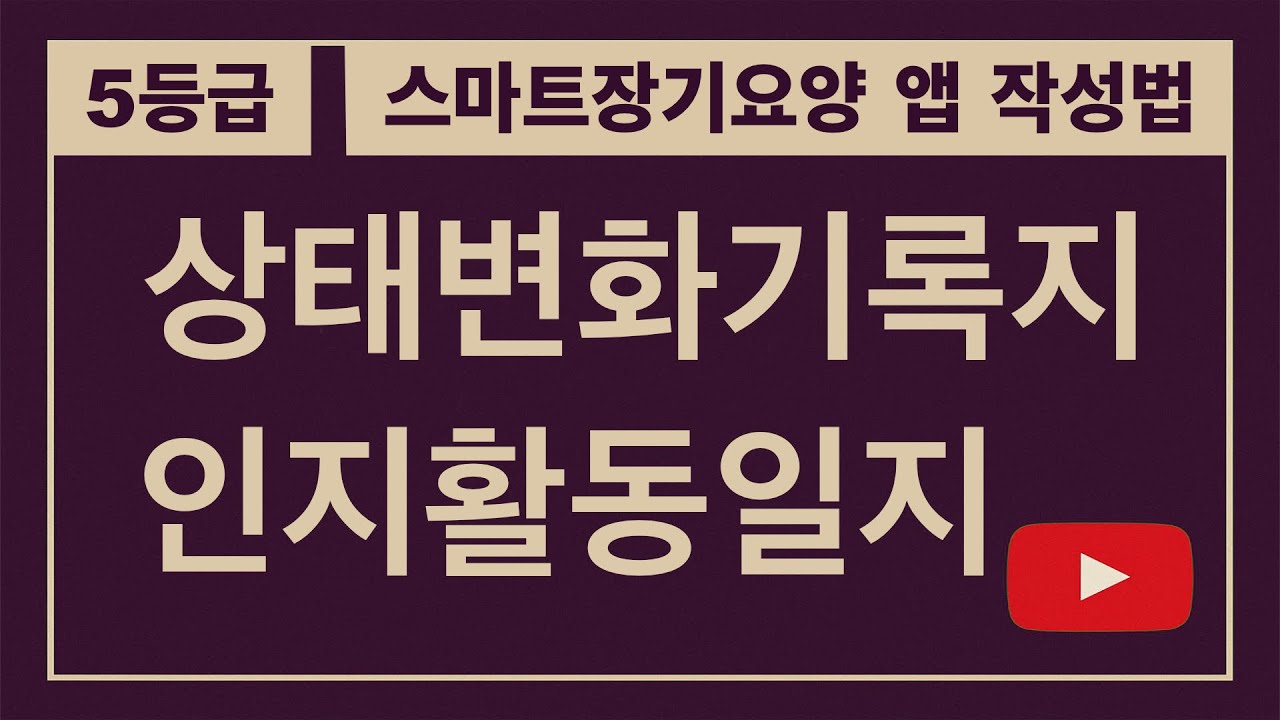 [스마트장기요양 앱 작성법] ☘️ 5등급 🌹 상태변화기록지 & 인지활동일지