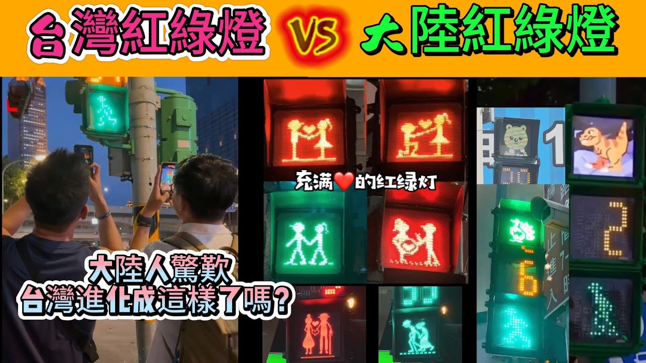 台灣vs大陸紅綠燈 大陸人驚呼 台灣進化成這樣了嗎？| 台灣紅綠燈創意爆棚 | 大陸紅綠燈搞笑片段