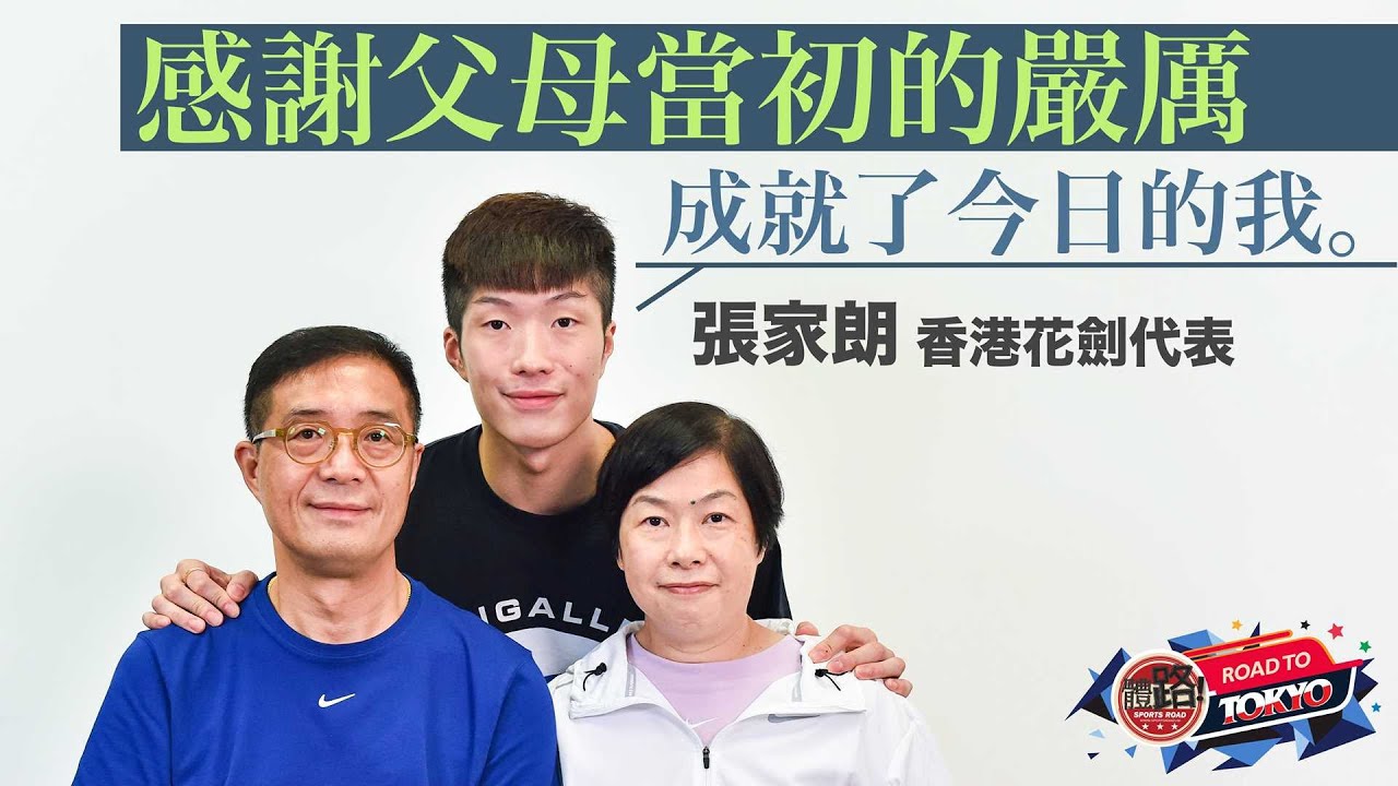 ✈️東奧・重要的你・張家朗🤺｜堅定走過7年全職路 父母嚴厲成就今日「劍神」｜體路✖Road to Tokyo系列