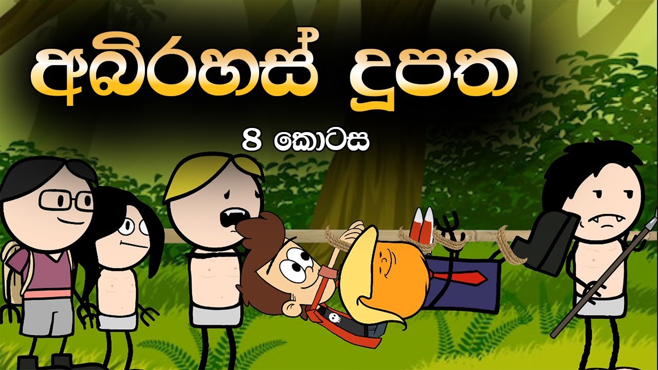 අබිරහස් දූපත 8 කොටස | Abirahas Dupatha Part 8 | Sinhala Animation Cartoon