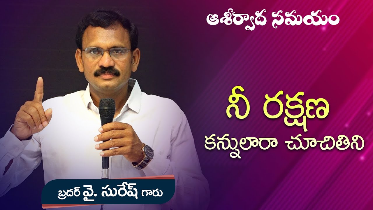 నీ రక్షణకన్నులారా చూచితిని// Word of GOD Bro. Y.SURESH