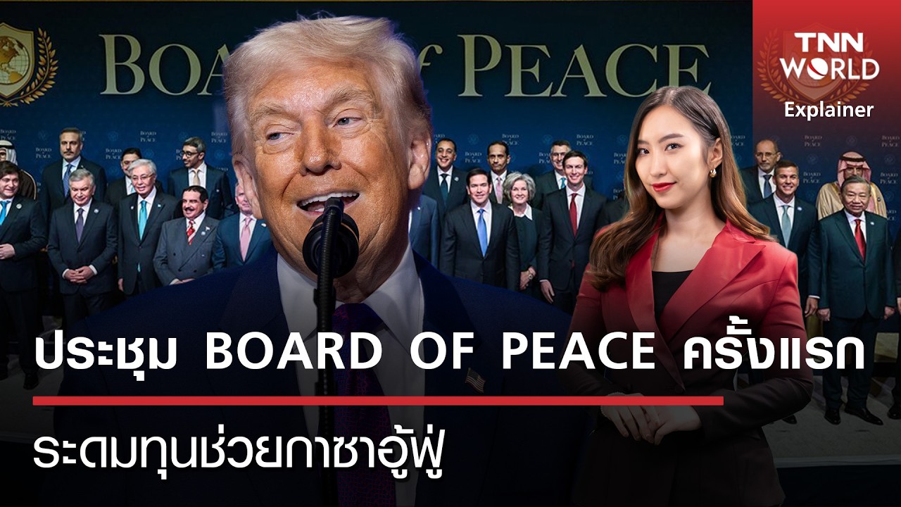 ประชุม ''Board of Peace'' ครั้งแรก ระดมทุนช่วยกาซาอู้ฟู่ l TNN World l  20 Feb 2026