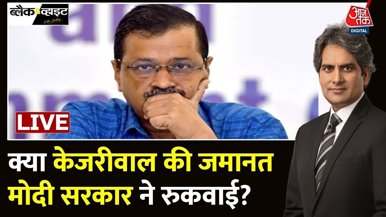 Arvind Kejriwal Bail News LIVE Updates: CM Kejriwal की जमानत पर रोक क्यों लगी? | AAP | BJP | ED