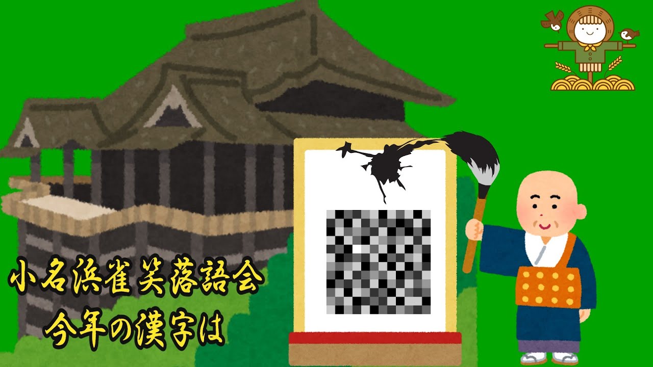 2025小名浜雀笑落語会・小粒今年の漢字は！