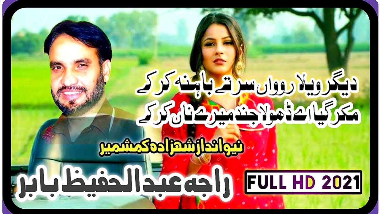 پوٹھوہاری گیت نیو انداز | راجہ حفیظ بابر | لاکے یاری ڈڈیال پروگرام |2021