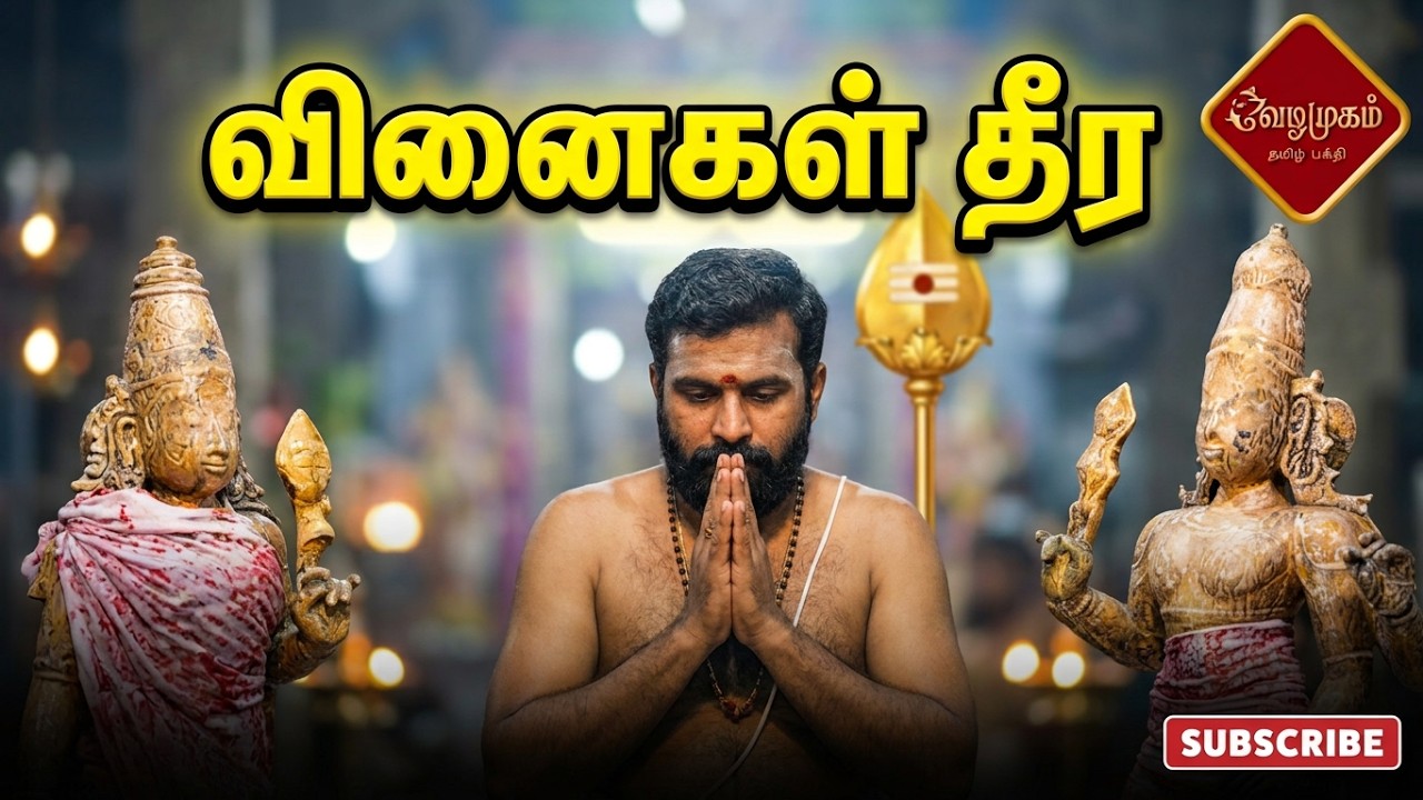 ​செவ்வாய் கிழமை வழிபாடு: சக்தி வாய்ந்த வேல் விருத்தம் & வினைகள் தீர்க்கும் கந்த சஷ்டி கவசம் பாராயணம்