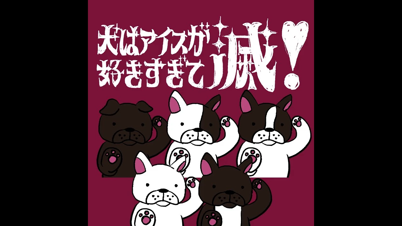 M!LK×槇原敬之 「犬はアイスが好きすぎて滅！」-マッシュアップ【好きすぎて滅！】×【犬はアイスが大好きだ】